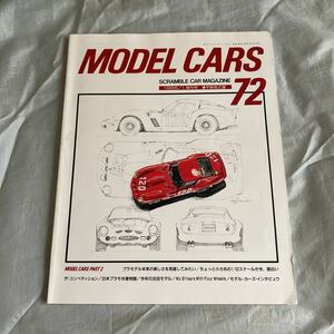 ■スクランブルカーマガジン増刊1986年■モデル・カーズ■６０年代を駆け抜けたスロット・レーシング・カー■