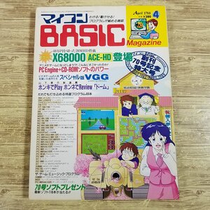 パソコン雑誌[マイコンBASICマガジン 1988年4月号] プログラムリスト43本 ゲームミュージックプログラム5本 PCゲーム レトロPC【送料180円