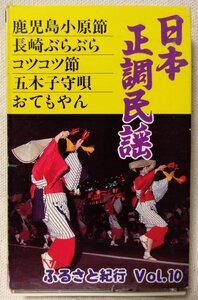 ★★日本正調民謡 ふるさと紀行 VOL.10★鹿児島小原節 / 長崎ぶらぶら / コツコツ節 etc★カセットテープ[8508CDN