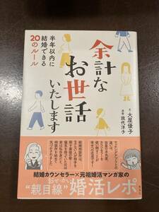 余計なお世話いたします　半年以内に結婚できる20のルール ISBN978-4-08-781723-2