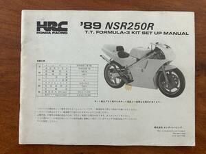 HRC 89年　NSR250R　MC18 F3 セットアップマニュアル