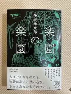 楽園の楽園　伊坂幸太郎　単行本