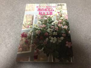 花のポエム粘土工芸―細工がしやすく、焼かずにできる