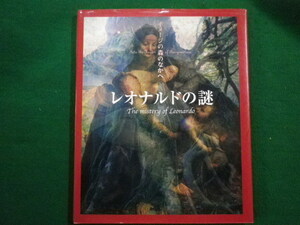 ■レオナルドの謎　二玄社　2008年■FAIM2021110806■