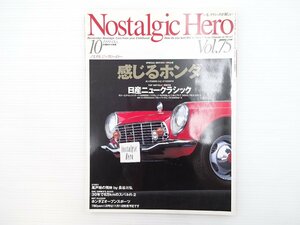 H5L NostalgicHero/ホンダS600 バイオレット1600GL-L シルビアHT セドリック2000DX ブルーバードUHT2000GTX シビック1200RS サニー 67