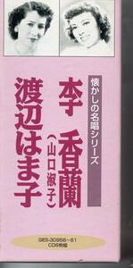 懐メロCD・李香蘭（山口叔子）渡辺はま子CD6枚組・歌詞あります・レターパックプラス全国送料無料