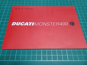 ■美品/即決送料無料■ドゥカティ純正DucatiドカティMONSTERモンスター400日本語オーナーズマニュアル2001年印刷使用説明書 取扱説明書