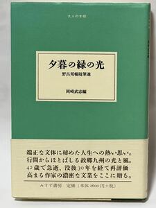 岡崎武志　編「夕暮の緑の光 野呂邦暢随筆選」みすず書房 帯付　2010年5月発行　美品