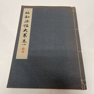 昭和法帖大系 第1巻 辻本勝巳（編著） 昭和16年 初版 古書 和書