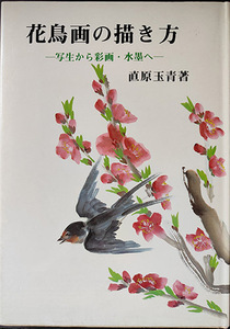 送料無料！【花鳥画の描き方】　「写生から彩画・水墨へ」