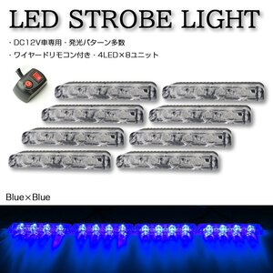 ストロボ フラッシュ ライト 4LED×8ユニット ブルー/ブルー 発光パターン変更可 リモコン付き DC12V PZ190