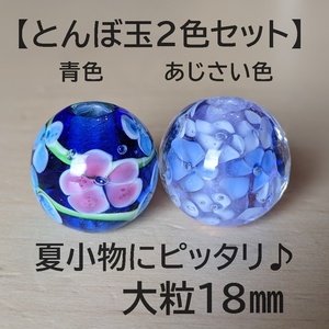 【青色あじさい色2色セット】とんぼ玉　大粒　18mm　トンボ玉 蜻蛉玉　簪　浴衣