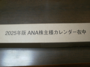 2025年 ANA　カレンダー　未開封　株主優待