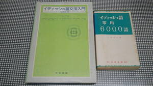 上田和夫の本２冊●イディッシュ語文法入門 / イディッシュ語常用6000語●大学書林