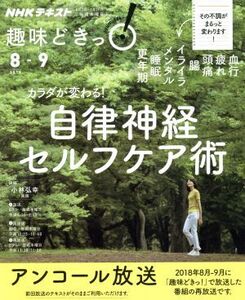 趣味どきっ！カラダが変わる！自律神経セルフケア術 アンコール放送(2019年8月・9月) 血行、疲れ、頭痛、腸、イライラ、メンタル、睡眠、更