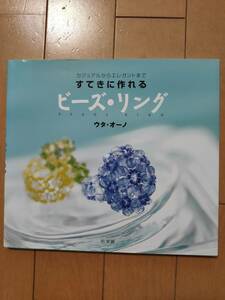 【送料込み美品】 小学館　すてきに作れるビーズ・リング―カジュアルからエレガントまで