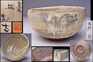 本村亘 ★ 古汲窯 碗 ★ 共箱 共布 栞 ★ 窯変による景色が美しい逸品 ★ 茶道具 丹波