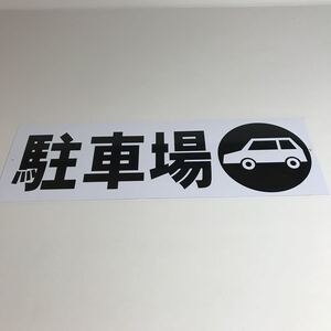 看板「駐車場」屋外用