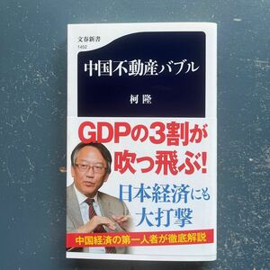 中国不動産バブル　柯隆　文春新書1452 初版　帯付き