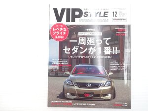 V5L VIP STYLE 2021.12/レクサスGS350 巻頭特集：一周廻ってセダンが1番！ クラウン マジェスタ 611