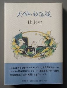 辻邦生『天使の鼓笛隊』筑摩書房