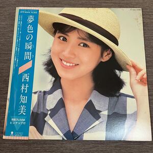 【帯付ポートレート付】西村知美 夢色の瞬間 TOMOMI NISHIMURA / LP レコード / WTP90414 / ライナー有 / 和モノ 昭和アイドル/