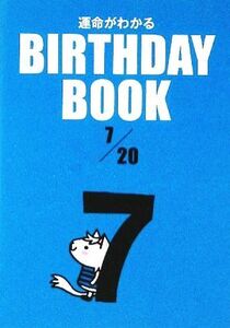 運命がわかる BIRTHDAY BOOK 7月20日/ゴマブックス