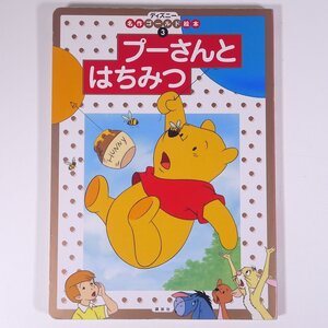 プーさんとはちみつ ディズニー 名作ゴールド絵本3 講談社 2008 大型本 絵本 子供本 児童書 アニメ クマのプーさん ※状態やや難