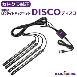 車椅子用 LEDライトアップキッド ディスコ カドクラ 純正オプション sp-05