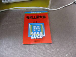 E 福岡工業大学 (2020年版大学入試シリーズ)2019/9/13 教学社編集部