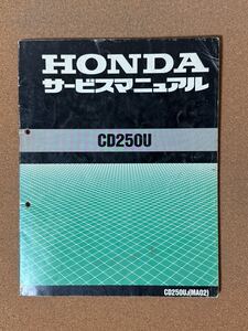 即決 CD250U サービスマニュアル 整備本 HONDA ホンダ M052204D