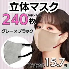 小顔効果 240枚 グレー×ブラック 男女兼用 最安値 不織布 3D立体マスク