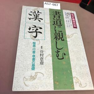 A57-087 NHK趣味百科 書道に親しむ 漢字 平成2年〜6月 書き込み有り