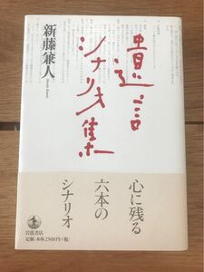 新藤兼人 遺言シナリオ集 ドラマ 映画 演劇 アート エンターテイメント 脚本家 作家 演劇 戯曲 日本 芸能 シナリオ 教材 【定価2500円】