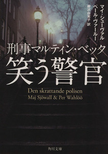 刑事マルティン・ベック 笑う警官 角川文庫/マイ・シューヴァル(著者),ペール・ヴァールー(著者),柳沢由実子(訳者)