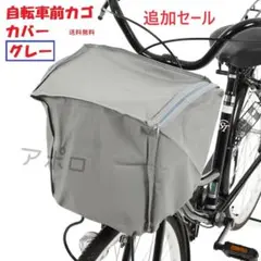 ●追加セール●グレー　自転車　前カゴカバー　ダブルファスナー