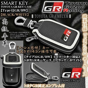 ノア/ヴォクシー/タイプ12GR・BW/トヨタGRキーケース/ブラック&ホワイト/トヨタGR純正エンブレム