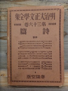 明治大正文学全集　第３６巻　　　　　詩　篇　　　　　　　　　　　　版　　函　　　　　　春陽堂