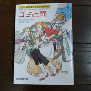 ゴミと罰 ジルチャーチル 浅羽莢子 創元推理文庫