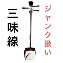 【ジャンク品】　三味線　和楽器　破れあり