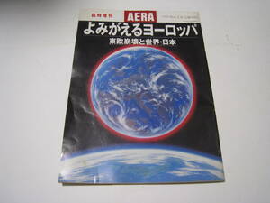 AERA　臨時増刊　よみがえるヨーロッパ　東欧崩壊と世界・日本