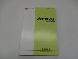 01524◆アトレイ　ワゴン　S320　取扱説明書◆