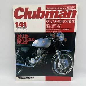 バイク雑誌 clubman 141クラブマン SRカスタム無限の可能性 1997.3