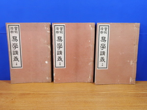 実例活断 易学講義　上・中・下 全3冊　 大畑重斎 　井上書店