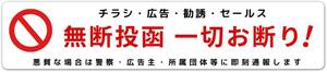 「お断りシール」 無断投函一切お断り！チラシ 広告 勧誘 セールス 抑制シール 玄関ドア ポスト 宅配ボックス お断り シール 