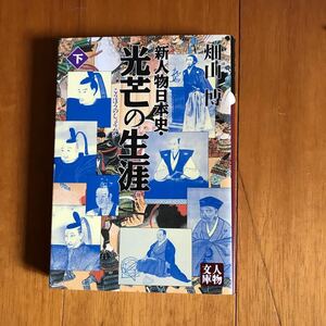 100b-11e0 新人物日本史・光芒の生涯　下 （人物文庫） 畑山博／著　4313750916 伊庭八郎　織田信長　黒田如水　小栗上野介忠順　石田三成