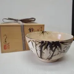 茶道具 通次阿山作 鉢 茶碗 菓子鉢 共箱 御本手銹絵 竹文