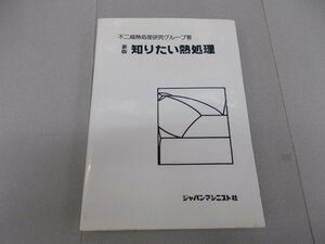 新版 知りたい熱処理　不二越熱処理研究グループ 著