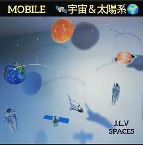 Excellent！ 宇宙 & 太陽系 コラボ モビール　フレンステッド　ではなくJ.L.V　MOBILEです。