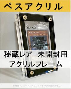 黒色1枚【秘蔵レアペスアクリル】未開封用アクリルフレーム　遊戯王　ウルトラプロスクリューダウン用